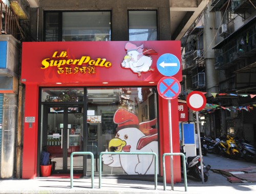 連滕街西班牙燒雞店鋪